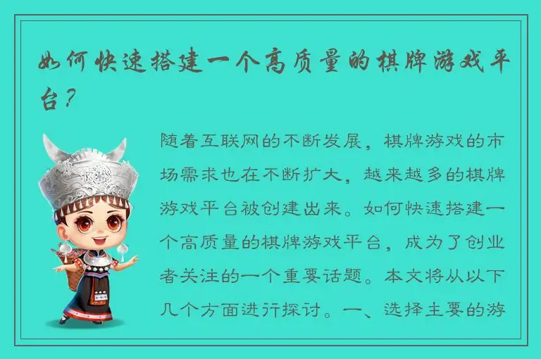 如何快速搭建一个高质量的棋牌游戏平台？