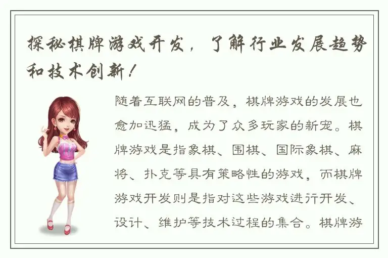 探秘棋牌游戏开发，了解行业发展趋势和技术创新！