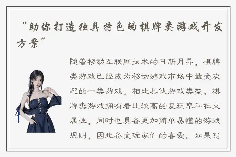 “助你打造独具特色的棋牌类游戏开发方案”