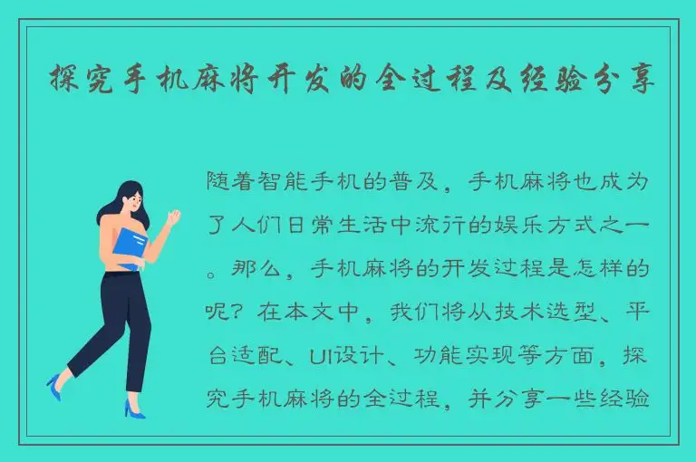 探究手机麻将开发的全过程及经验分享