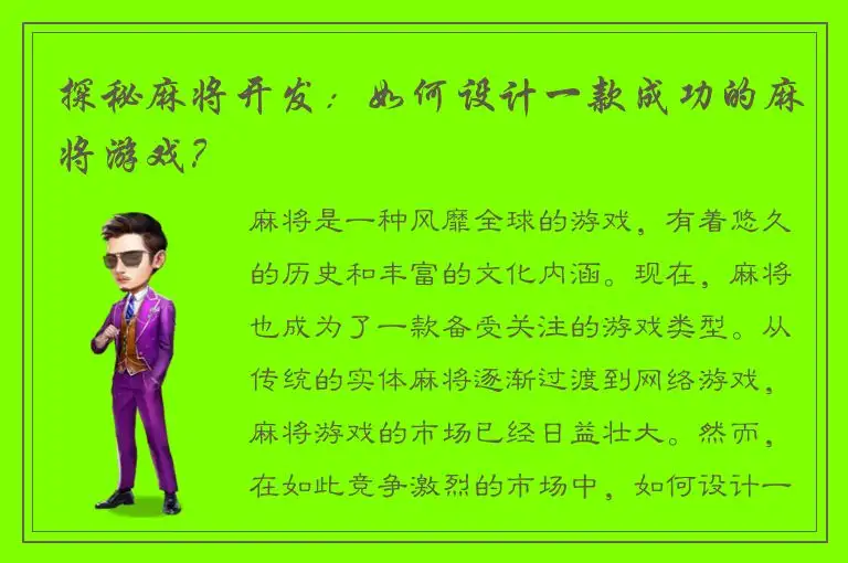 探秘麻将开发：如何设计一款成功的麻将游戏？