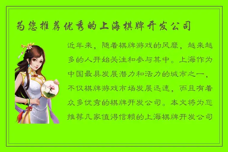 为您推荐优秀的上海棋牌开发公司