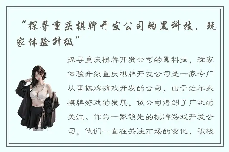 “探寻重庆棋牌开发公司的黑科技，玩家体验升级”