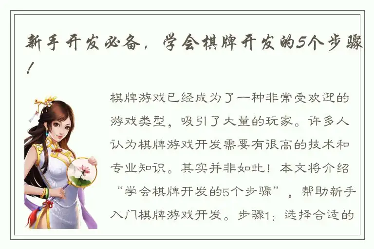 新手开发必备，学会棋牌开发的5个步骤！