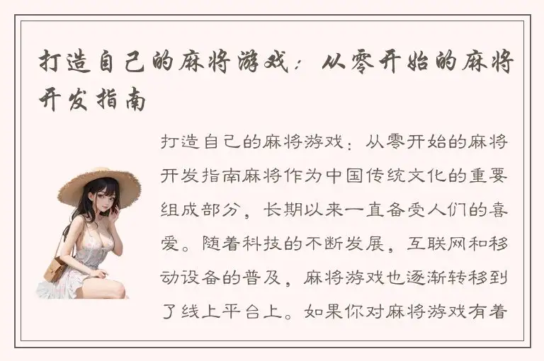 打造自己的麻将游戏：从零开始的麻将开发指南