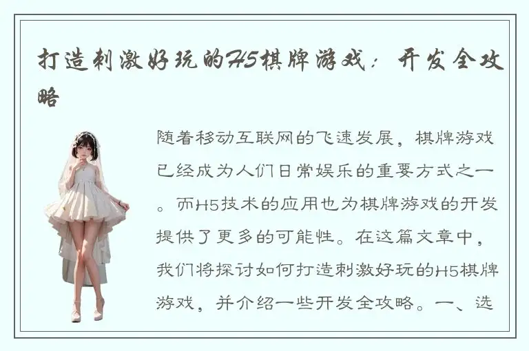 打造刺激好玩的H5棋牌游戏：开发全攻略