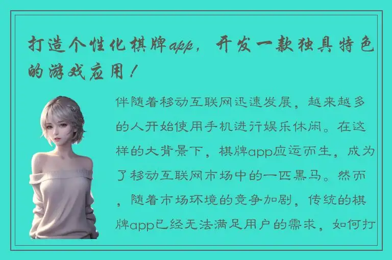 打造个性化棋牌app，开发一款独具特色的游戏应用！