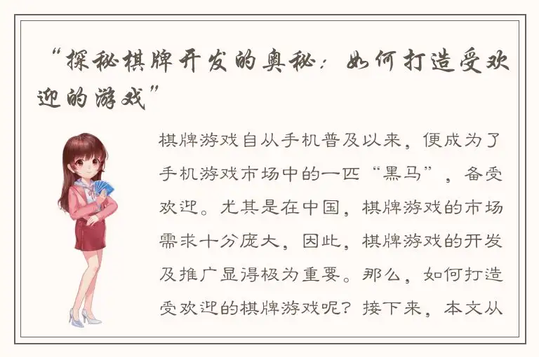 “探秘棋牌开发的奥秘：如何打造受欢迎的游戏”