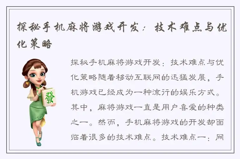 探秘手机麻将游戏开发：技术难点与优化策略