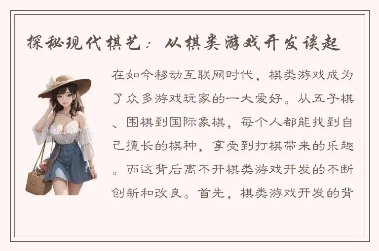 探秘现代棋艺：从棋类游戏开发谈起