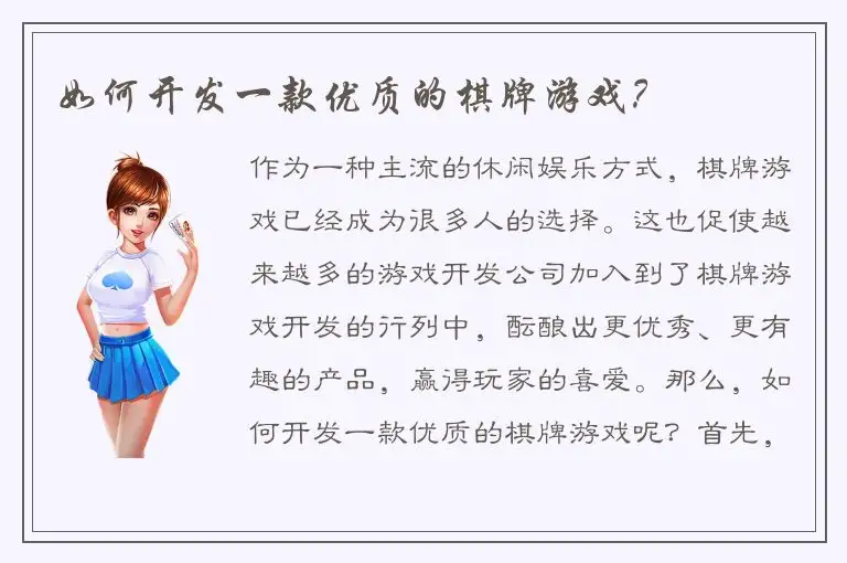 如何开发一款优质的棋牌游戏？