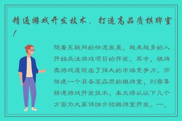 精通游戏开发技术，打造高品质棋牌室！