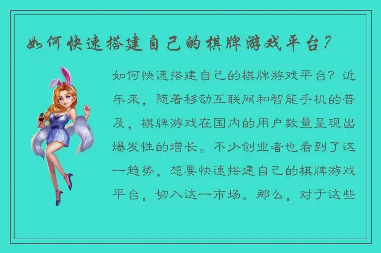 如何快速搭建自己的棋牌游戏平台？
