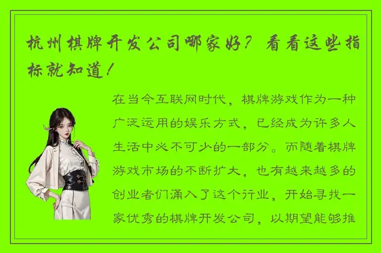 杭州棋牌开发公司哪家好？看看这些指标就知道！