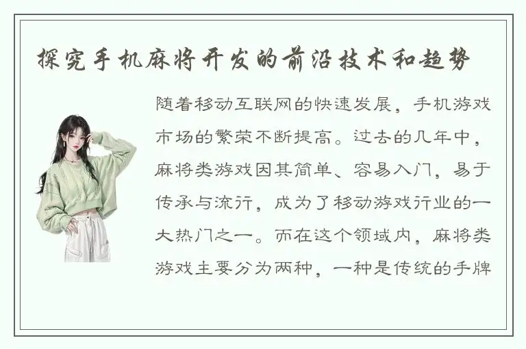 探究手机麻将开发的前沿技术和趋势