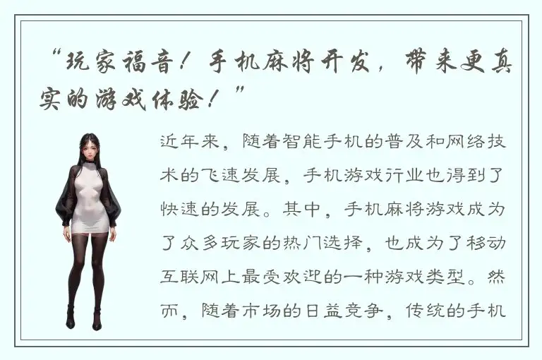 “玩家福音！手机麻将开发，带来更真实的游戏体验！”