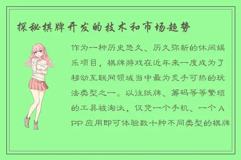 探秘棋牌开发的技术和市场趋势
