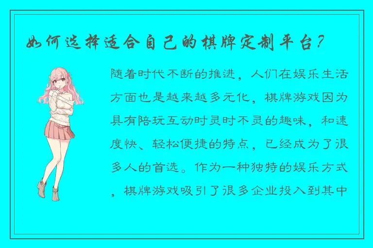 如何选择适合自己的棋牌定制平台？