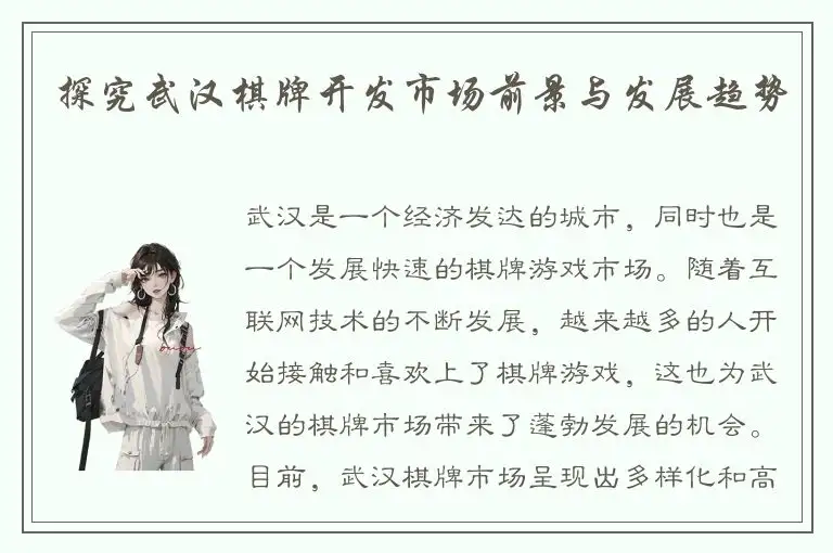 探究武汉棋牌开发市场前景与发展趋势