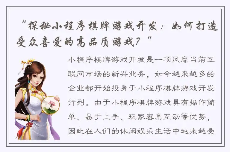 “探秘小程序棋牌游戏开发：如何打造受众喜爱的高品质游戏？”