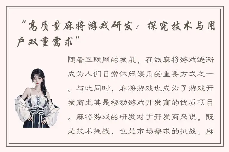 “高质量麻将游戏研发：探究技术与用户双重需求”
