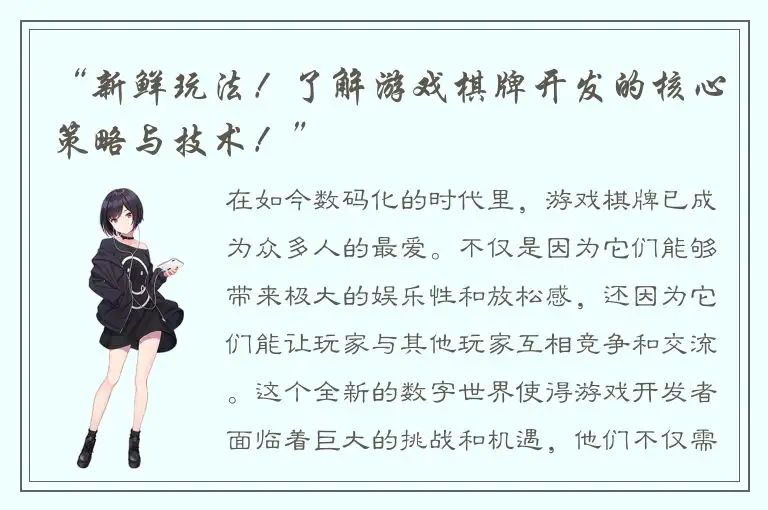 “新鲜玩法！了解游戏棋牌开发的核心策略与技术！”