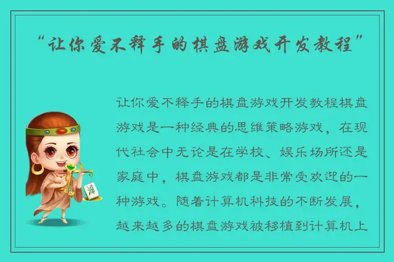 “让你爱不释手的棋盘游戏开发教程”