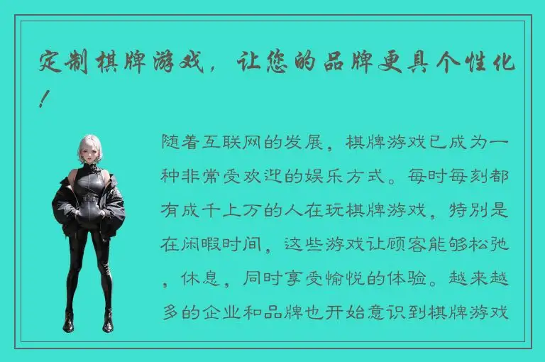 定制棋牌游戏，让您的品牌更具个性化！