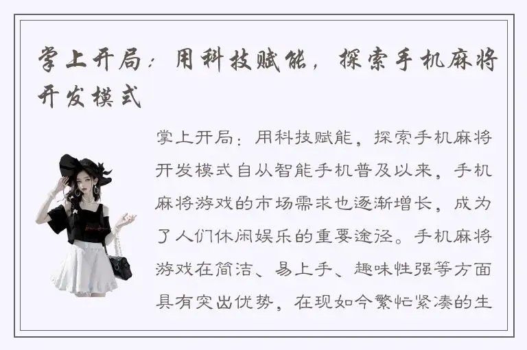 掌上开局：用科技赋能，探索手机麻将开发模式