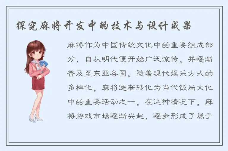 探究麻将开发中的技术与设计成果