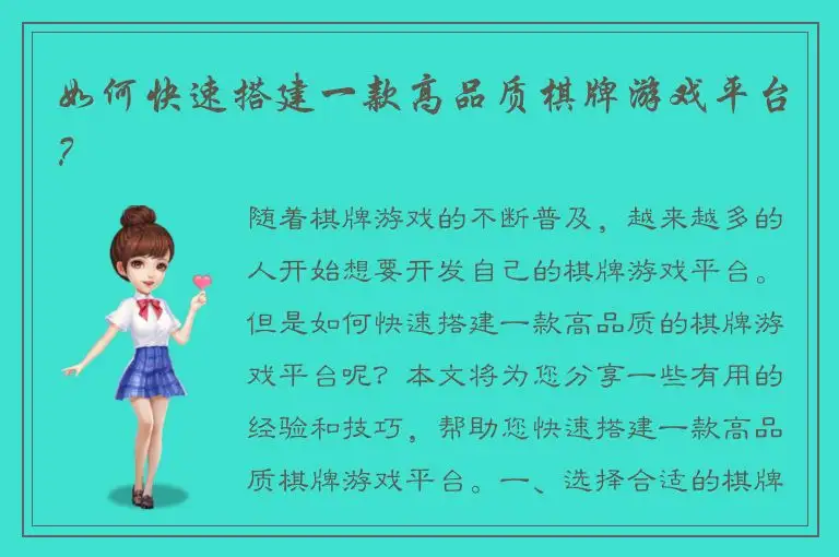 如何快速搭建一款高品质棋牌游戏平台？