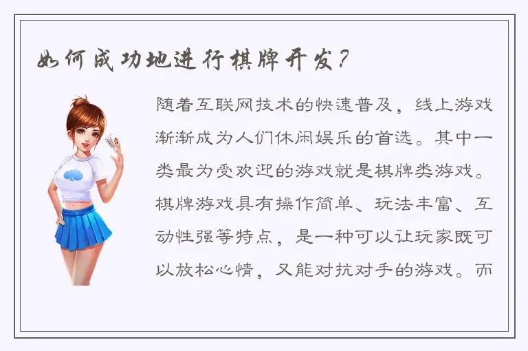 如何成功地进行棋牌开发？