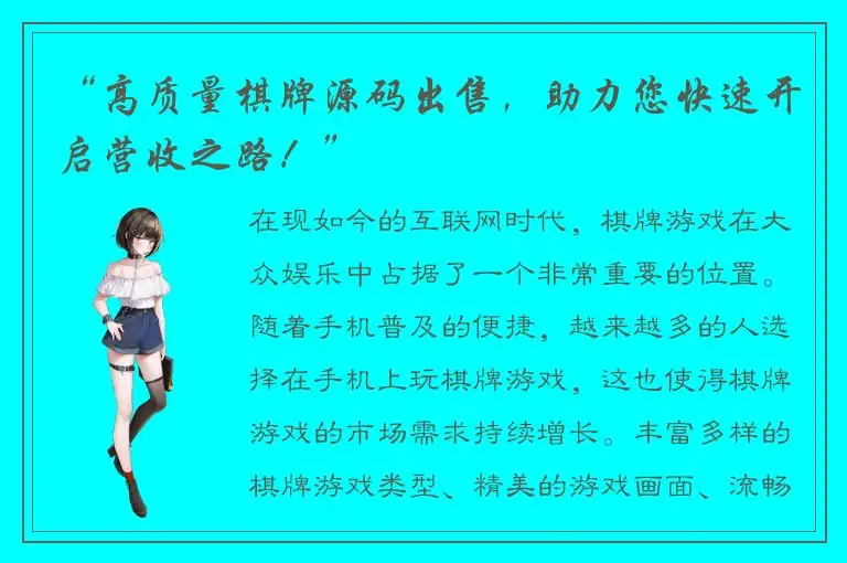 “高质量棋牌源码出售，助力您快速开启营收之路！”