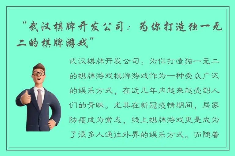 “武汉棋牌开发公司：为你打造独一无二的棋牌游戏”