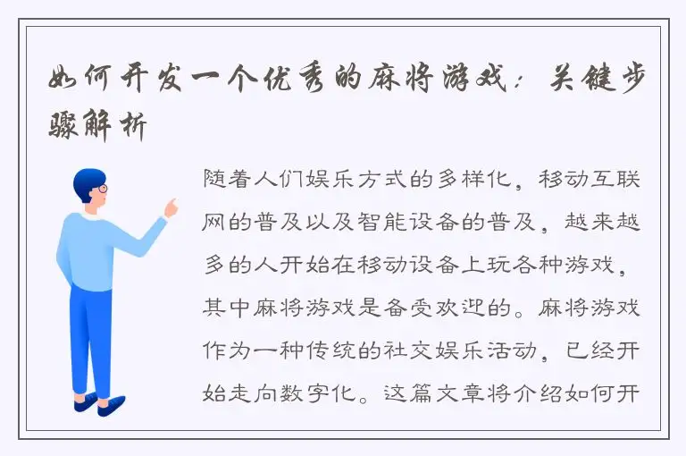 如何开发一个优秀的麻将游戏：关键步骤解析