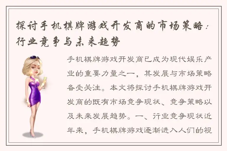 探讨手机棋牌游戏开发商的市场策略：行业竞争与未来趋势