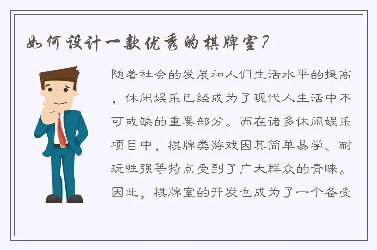 如何设计一款优秀的棋牌室？