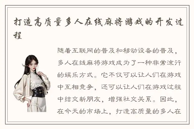 打造高质量多人在线麻将游戏的开发过程