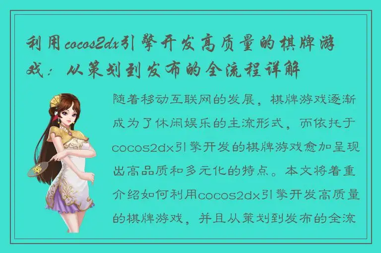 利用cocos2dx引擎开发高质量的棋牌游戏：从策划到发布的全流程详解
