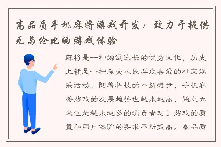 高品质手机麻将游戏开发：致力于提供无与伦比的游戏体验