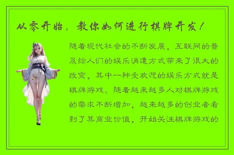 从零开始，教你如何进行棋牌开发！