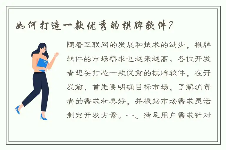 如何打造一款优秀的棋牌软件？