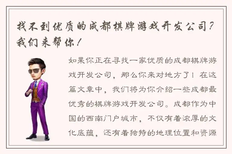 找不到优质的成都棋牌游戏开发公司？我们来帮你！