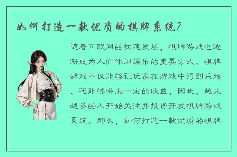 如何打造一款优质的棋牌系统？