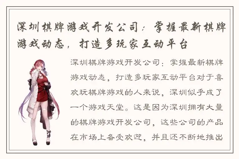 深圳棋牌游戏开发公司：掌握最新棋牌游戏动态，打造多玩家互动平台