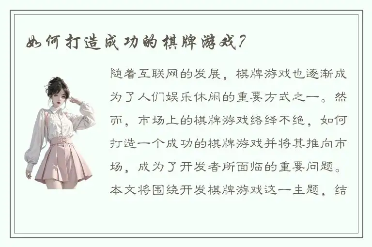 如何打造成功的棋牌游戏？