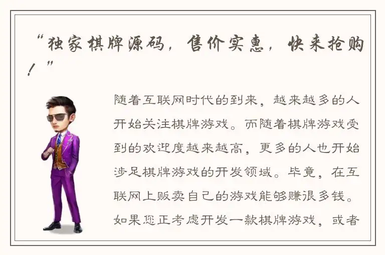“独家棋牌源码，售价实惠，快来抢购！”