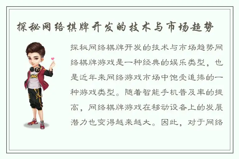 探秘网络棋牌开发的技术与市场趋势