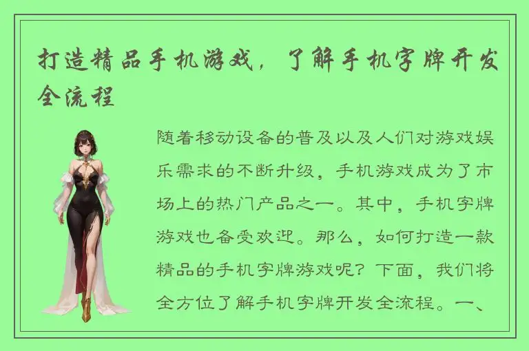 打造精品手机游戏，了解手机字牌开发全流程