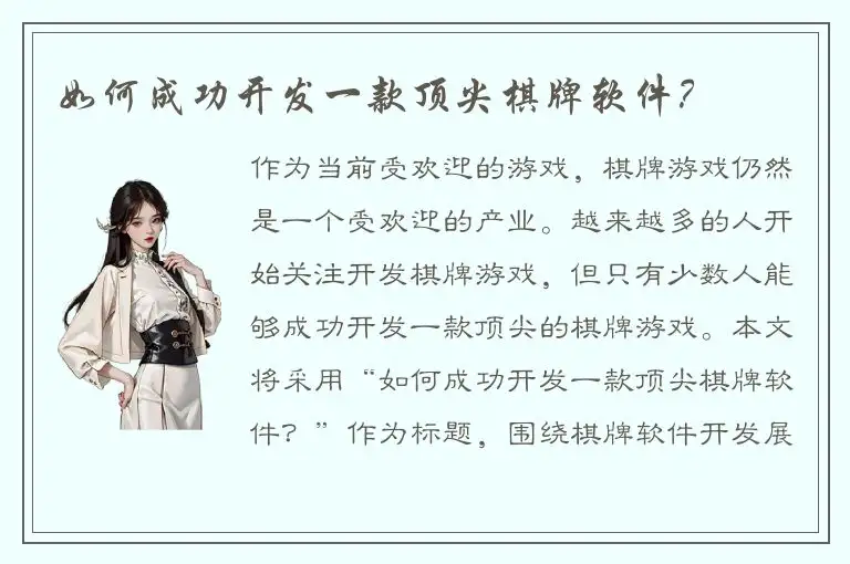 如何成功开发一款顶尖棋牌软件？